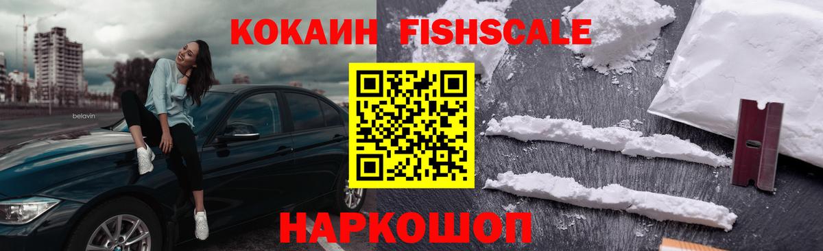 Cocaine Fish Scale Красноуфимск