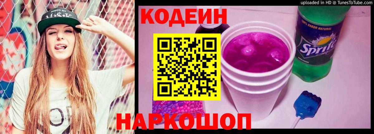Кодеин Purple Drank Красноуфимск